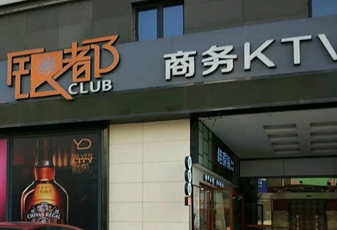 随州银都国际KTV消费价格